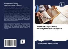 Bookcover of Анализ стратегии кооперативного банка