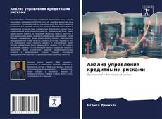 Bookcover of Анализ управления кредитными рисками