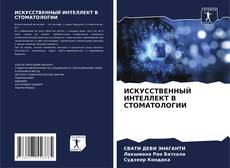 Bookcover of ИСКУССТВЕННЫЙ ИНТЕЛЛЕКТ В СТОМАТОЛОГИИ