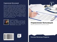 Bookcover of Управление больницей