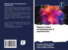 Capa do livro de Присутствие гетероциклов в красителях 