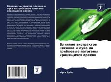 Couverture de Влияние экстрактов чеснока и лука на грибковые патогены хранящихся орехов