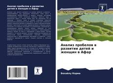 Bookcover of Анализ пробелов в развитии детей и женщин в Афар