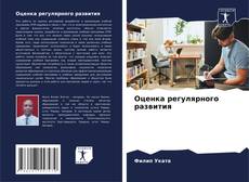Bookcover of Оценка регулярного развития