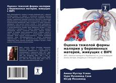 Bookcover of Оценка тяжелой формы малярии у беременных матерей, живущих с ВИЧ