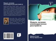 Capa do livro de Модуль лечения ипохондрических расстройств 