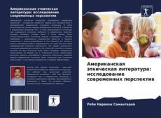 Bookcover of Американская этническая литература: исследование современных перспектив