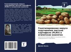 Portada del libro de Генотипирование вируса скручивания листьев картофеля (PLRV) в египетских изолятах