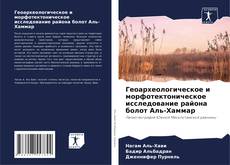Bookcover of Геоархеологическое и морфотектоническое исследование района болот Аль-Хаммар