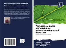 Portada del libro de Регуляторы роста растений при размножении кислой известью