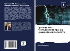 Bookcover of Граница ИИ: Исследование границ машинного интеллекта