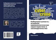 Bookcover of Киберпреступность: основные криминологические характеристики и законодательство