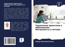 Bookcover of Управление проектами в образовании: Инструменты и методы