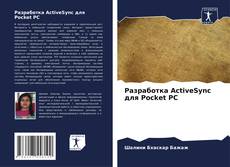 Capa do livro de Разработка ActiveSync для Pocket PC 