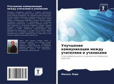 Bookcover of Улучшение коммуникации между учителями и учениками