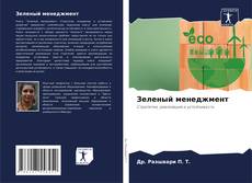 Bookcover of Зеленый менеджмент