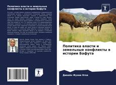 Portada del libro de Политика власти и земельные конфликты в истории Бафута