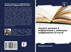 Bookcover of Защита данных и информации с помощью шифрования el-curve