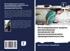 Bookcover of Интегрированная модель распознавания возможностей низкотехнологичного предпринимательства