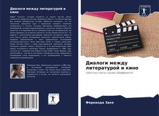 Bookcover of Диалоги между литературой и кино