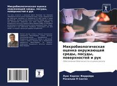 Bookcover of Микробиологическая оценка окружающей среды, посуды, поверхностей и рук