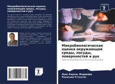 Capa do livro de Микробиологическая оценка окружающей среды, посуды, поверхностей и рук 