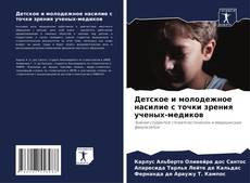 Couverture de Детское и молодежное насилие с точки зрения ученых-медиков