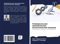 Capa do livro de Универсальная механическая испытательная машина 