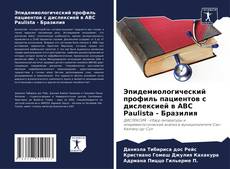 Capa do livro de Эпидемиологический профиль пациентов с дислексией в ABC Paulista - Бразилия 