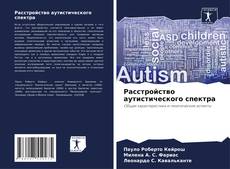 Capa do livro de Расстройство аутистического спектра 