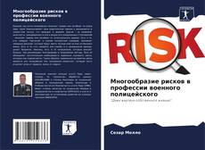 Capa do livro de Многообразие рисков в профессии военного полицейского 