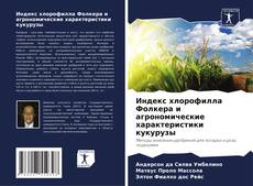 Индекс хлорофилла Фолкера и агрономические характеристики кукурузы kitap kapağı