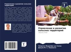 Capa do livro de Управление и развитие сельских территорий 