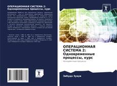 Copertina di ОПЕРАЦИОННАЯ СИСТЕМА 2: Одновременные процессы, курс