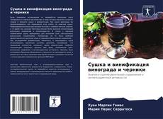 Capa do livro de Сушка и винификация винограда и черники 