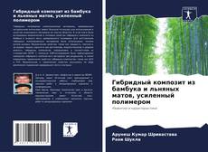 Capa do livro de Гибридный композит из бамбука и льняных матов, усиленный полимером 