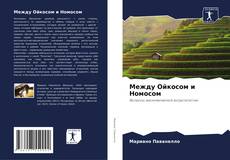 Capa do livro de Между Ойкосом и Номосом 