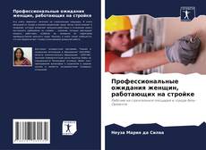 Bookcover of Профессиональные ожидания женщин, работающих на стройке