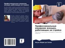 Portada del libro de Профессиональные ожидания женщин, работающих на стройке