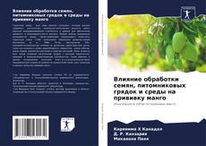 Copertina di Влияние обработки семян, питомниковых грядок и среды на прививку манго