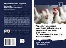 Bookcover of Распространенные вирусные заболевания домашней птицы в Мизораме: Патологоанатомическое исследование