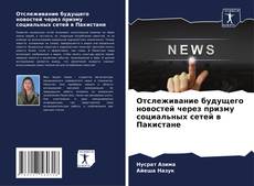 Portada del libro de Отслеживание будущего новостей через призму социальных сетей в Пакистане