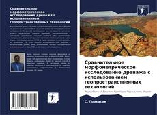 Couverture de Сравнительное морфометрическое исследование дренажа с использованием геопространственных технологий