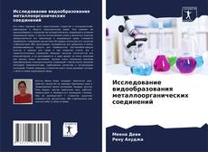 Portada del libro de Исследование видообразования металлоорганических соединений