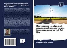 Borítókép a  Построение необычной модели мобильности для беспроводных сетей Ad Hoc - hoz