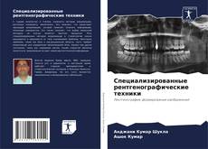 Bookcover of Специализированные рентгенографические техники