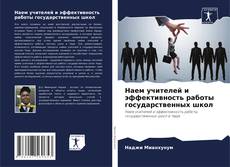 Bookcover of Наем учителей и эффективность работы государственных школ