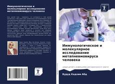 Bookcover of Иммунологическое и молекулярное исследование метапневмовируса человека