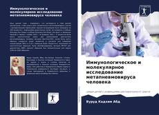 Capa do livro de Иммунологическое и молекулярное исследование метапневмовируса человека 