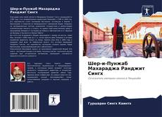 Capa do livro de Шер-и-Пунжаб Махараджа Ранджит Сингх 